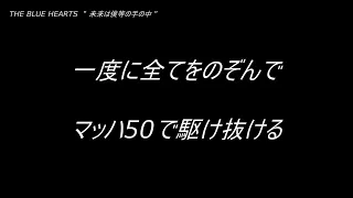 THE BLUE HEARTS　"未来は僕等の手の中"　歌詞動画