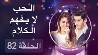 الحب لا يفهم الكلام – الحلقة 82