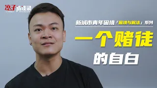 小澤：一個賭徒的自白XiaoZe: Confessions of a Gambler