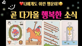 [타로]😄🍀곧 다가올 행복한 소식은?🌈🎊🎉