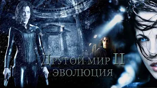 Другой мир 2 Эволюция HD 2005 Underworld Evolution