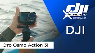 DJI - Это Osmo Action 3!