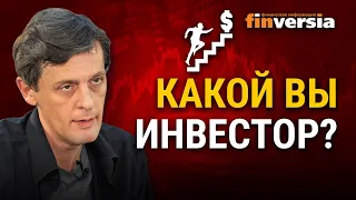 Какой вы инвестор?