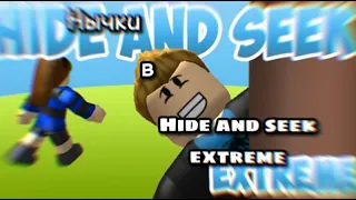 [Полезные места для пряток в hide and seek extreme]•[Roblox]