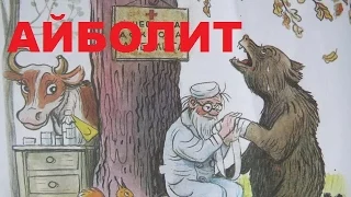 Мультик-сказка Доктор Айболит читает Чуковский