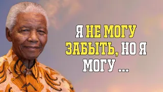 Нельсон Мандела. Самые Умные и Мудрые Цитаты Великого Деятеля