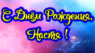 С днем рождения Настя! С днем рождения Анастасия! Поздравления для Насти!