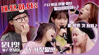 Please save Moonbyul from WJSN CHOCOME's never ending karaoke hell