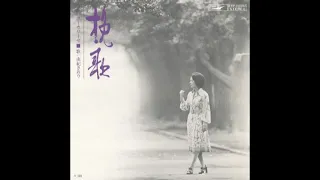 挽歌 　由紀さおり Saori Yuki   1974