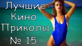 Лучшие Кино Приколы # 15 | Приколы Кино 2018 | Приколы Лучшее |