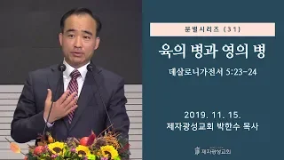 분별 시리즈(31) - 육의 병과 영의 병 (2019-11-15 금요철야) - 박한수 목사