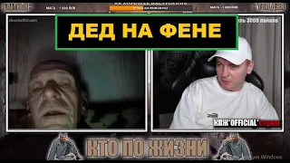 КТО ПО ЖИЗНИ ВИТАЛИЙ РЕУТОВ | ДЕД ДРАНДУЛЕТ НА ФЕНЕ | ЧАТРУЛЕТКА КПЖ СТРИМ