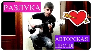 Даниил Поцепкин - Разлука (Авторская песня)