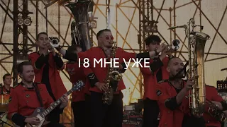 Руки Вверх - 18 МНЕ УЖЕ / JUST BRASS COVER