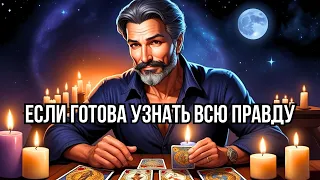 САМАЯ ПОЛНАЯ Информация о Нем И ЕГО ЧУВСТВАХ к Вам... таро расклад💖гадание онлайн