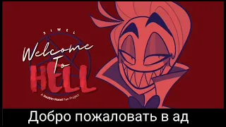 Welcome To Hell. [перевод]. Руский субтитры.