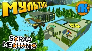 НАВОДНЕНИЕ ЗАТОПИЛО ВСЮ КАРТУ !!! МУЛЬТИК в Scrap Mechanic !!!