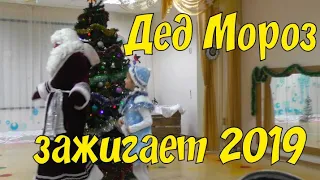 Дед Мороз зажигает 2019