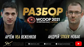 Артём VeA Веженков и Андрей Stiger Новак. Разбор Финального стола WCOOP2021 $5.200. Main Event