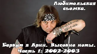 Артур Беркут в Арии. Высокие ноты, редкие песни. Живые выступления, любительская съемка (Часть 1)