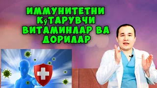 ИММУНИТЕТНИ КУТАРИШ * UY SHAROITIDA IMMUNITETNI KO'TARISH табиий ошириш tabiiy oshirish