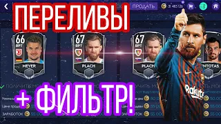 #фильтры #перелив #фифа  ПЕРЕЛИВЫ +ФИЛЬТР!!! ЗАРАБОТОК МОНЕТ!!!! FIFA MOBILE 21!