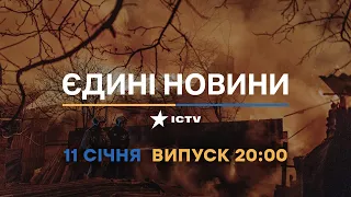 Новини Факти ICTV - випуск новин за 20:00 (11.01.2023)