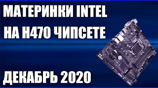 ТОП—5. Лучшие материнские платы Intel на H470 чипсете (LGA1200). Декабрь 2020 года. Рейтинг!