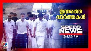 സ്പീഡ് ന്യൂസ് 6.30 PM , ഫെബ്രുവരി 18, 2024 | Speed News