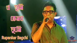 E tumi kemon tumi | এ তুমি কেমন তুমি । Rupankar Bagchi | Stage Performence Live |