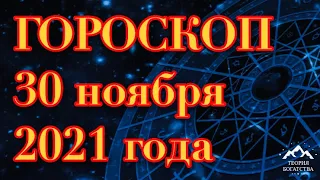 ГОРОСКОП на 30 ноября 2021 года ДЛЯ ВСЕХ ЗНАКОВ ЗОДИАКА