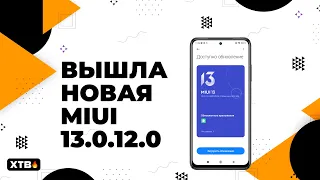 📲 Установил новую MIUI 13.0.12.0 с Android 12 - НЕУЖЕЛИ стабильность? | Redmi Note 10 Pro