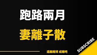 130万，跑路两月，妻离子散，一切的一切。｜賭博｜賭場｜博彩｜網賭｜贏錢｜輸錢｜平台｜方法｜百家樂｜技巧｜怎麼戒賭｜戒賭成功｜如何戒賭