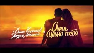 Карташов ft. Леницкий - Очень сильно тебя