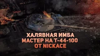 ХАЛЯВНАЯ ИМБА Т-44-100 WOT BLITZ| ДВА ЗНАКА КЛАССНОСТИ МАСТЕРА| 5200 УРОНА!