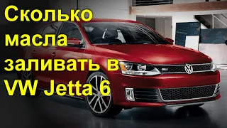 Сколько залить масла в VW Jetta 6