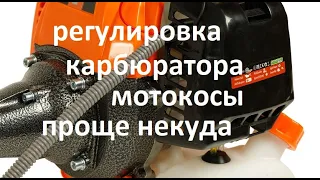 #Motokosa. How to adjust the carburetor Adjusting the jet needle, debit screw, idling, starting