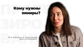 Что такое виниры и каково их предназначение? Клиника стоматологии 9-11