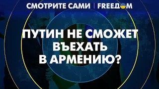 🔴 Армения собирается РАТИФИЦИРОВАТЬ Римский статут. Путину не поздоровится?