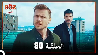 العهد الحلقة 80 مدبلج