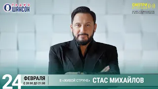 Стас Михайлов. Концерт на Радио Шансон («Живая струна»)