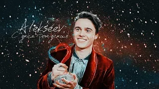 alekseev | когда ты улыбаешься