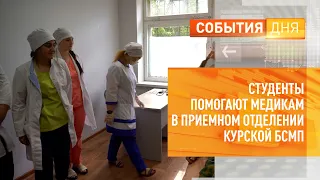 Студенты помогают медикам в приемном отделении курской БСМП