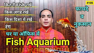 fish Aquarium rakhne ke fayde. कितनी फिश रखें। दिशा, जगह व किस रंग की Fish रखें।  #vastu #astrology