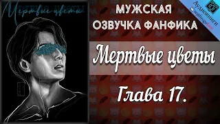 Мертвые цветы 18+ | Глава 17 | Писатель снов | Bangtan Boys (BTS) | Вигуки | Мужская озвучка фанфика