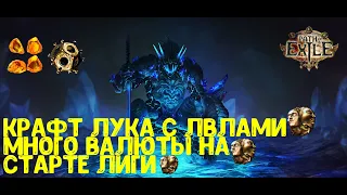 Фарм валюты на старте лиги | Крафту луков на лвла | Крафт без харвеста | Path of Exile 3.14