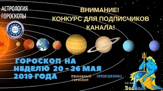 Водолей. Гороскоп на неделю с 20 по 26 мая 2019. Любовный гороскоп. Гороскоп для бизнеса.