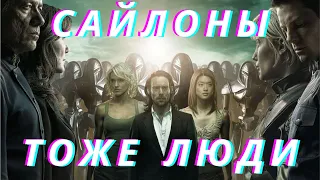 Сайлоны. Звездный крейсер Галактика