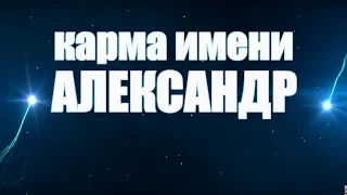 КАРМА ИМЕНИ АЛЕКСАНДР. ИМЕНА, ОПРЕДЕЛЯЮЩИЕ СУДЬБУ .