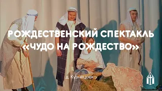 Рождественский спектакль в Кузнецовке: "Чудо на Рождество"